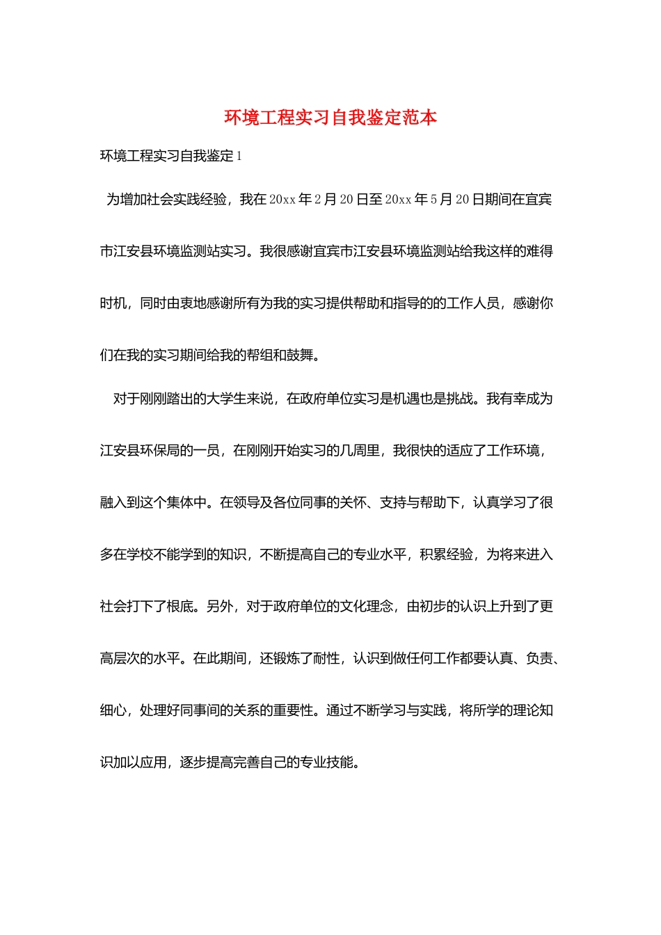 环境工程实习自我鉴定范本_第1页