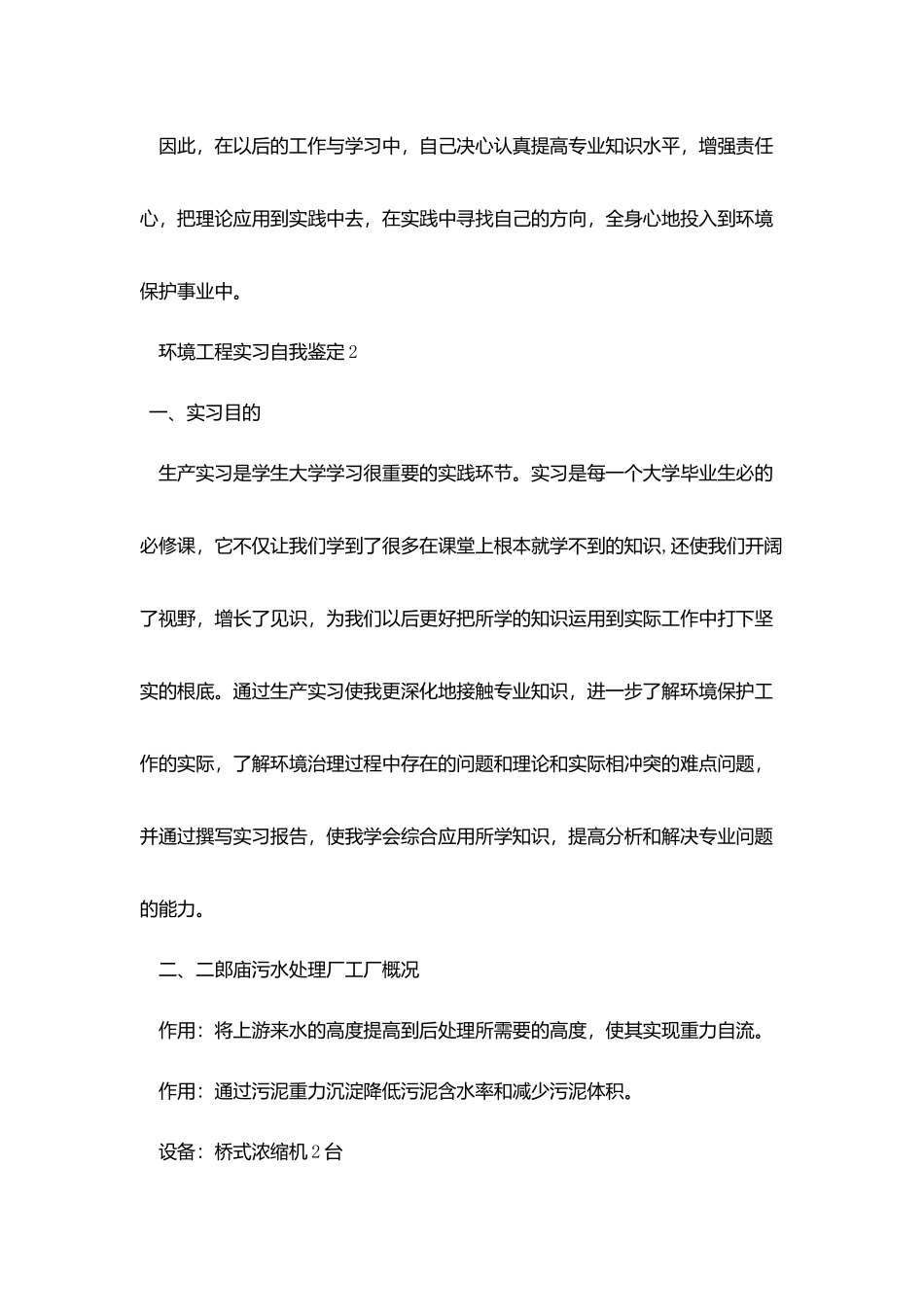 环境工程实习自我鉴定范本_第3页