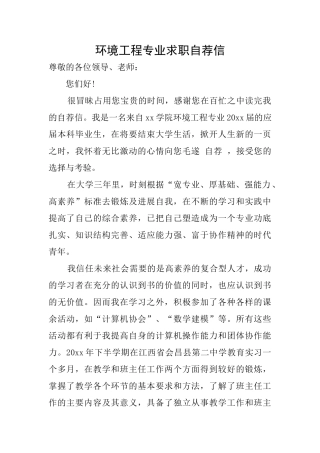 环境工程专业求职自荐信