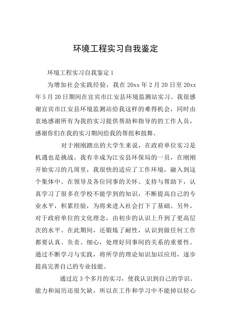 环境工程实习自我鉴定_第1页