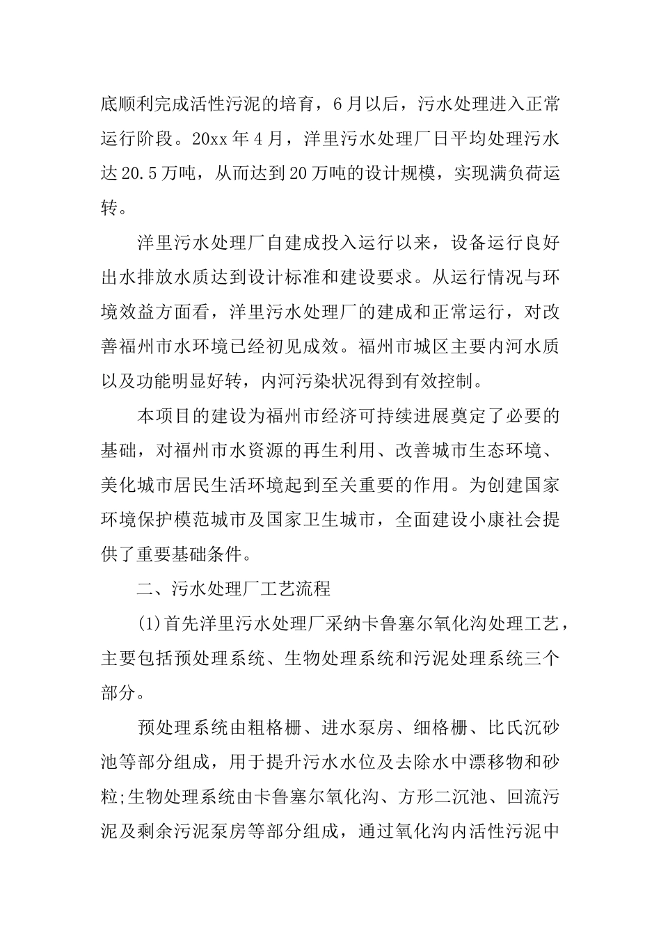 环境工程系污水处理厂实习报告_第2页