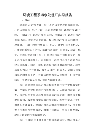 环境工程系污水处理厂实习报告