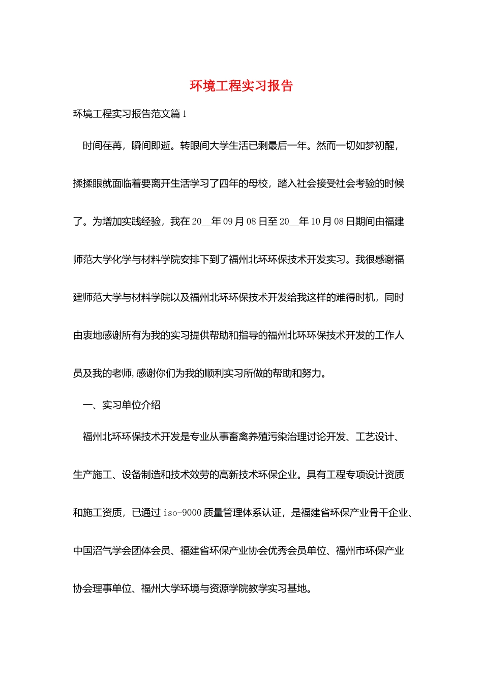 环境工程实习报告_第1页