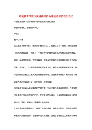 环境教育国旗下演讲稿保护地球就是保护我们自己