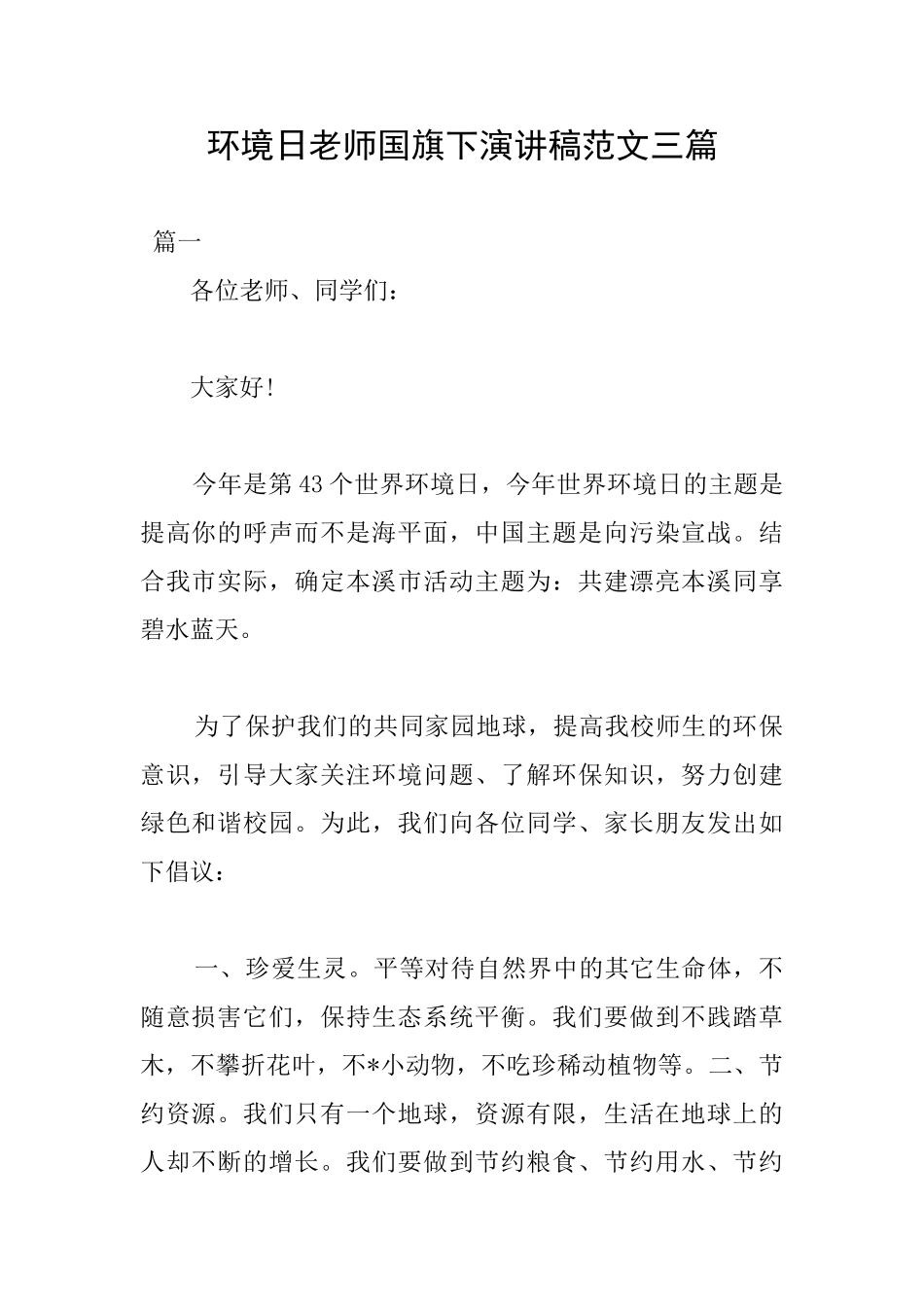 环境日教师国旗下演讲稿范文三篇_第1页