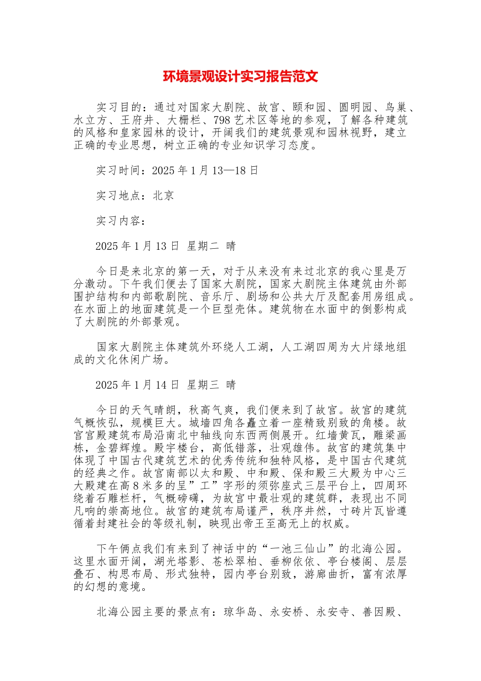 环境景观设计实习报告范文_第1页