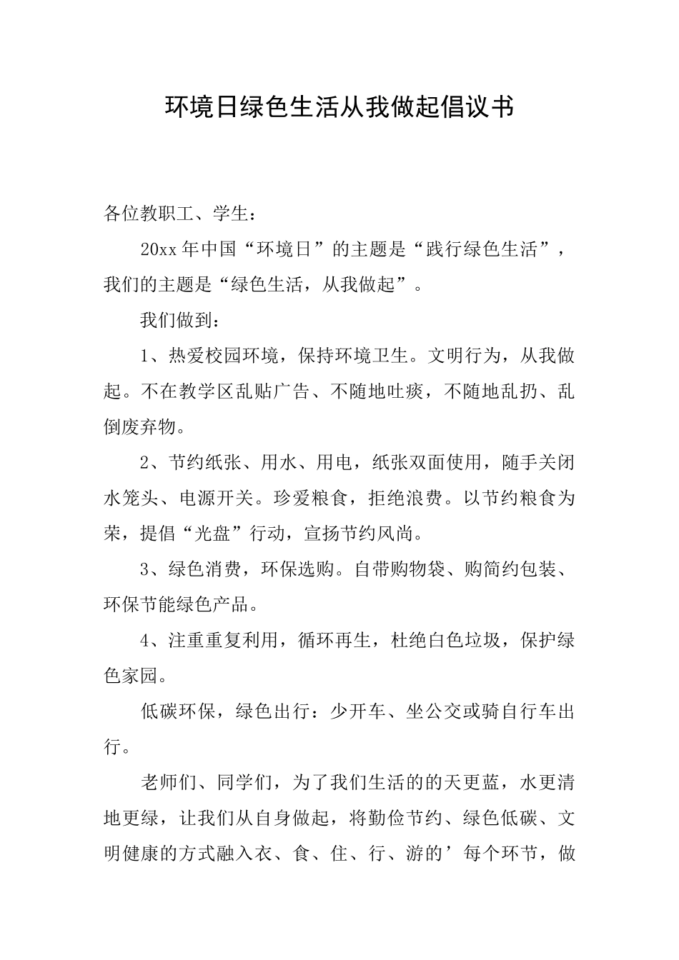 环境日绿色生活从我做起倡议书_第1页