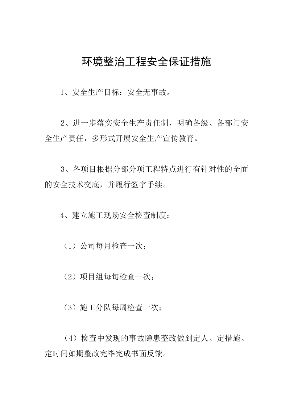 环境整治工程安全保证措施_第1页
