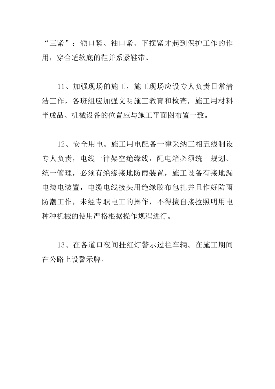 环境整治工程安全保证措施_第3页