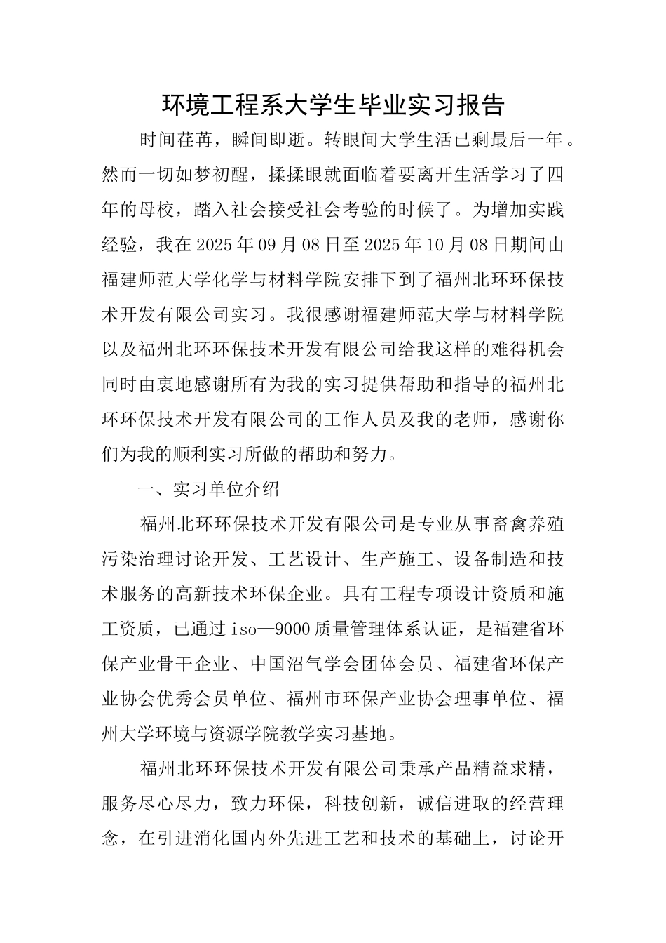 环境工程系大学生毕业实习报告_第1页