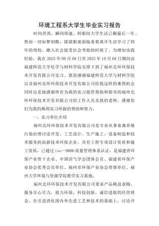 环境工程系大学生毕业实习报告