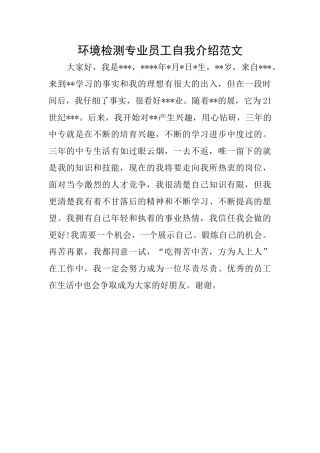 环境检测专业员工自我介绍范文