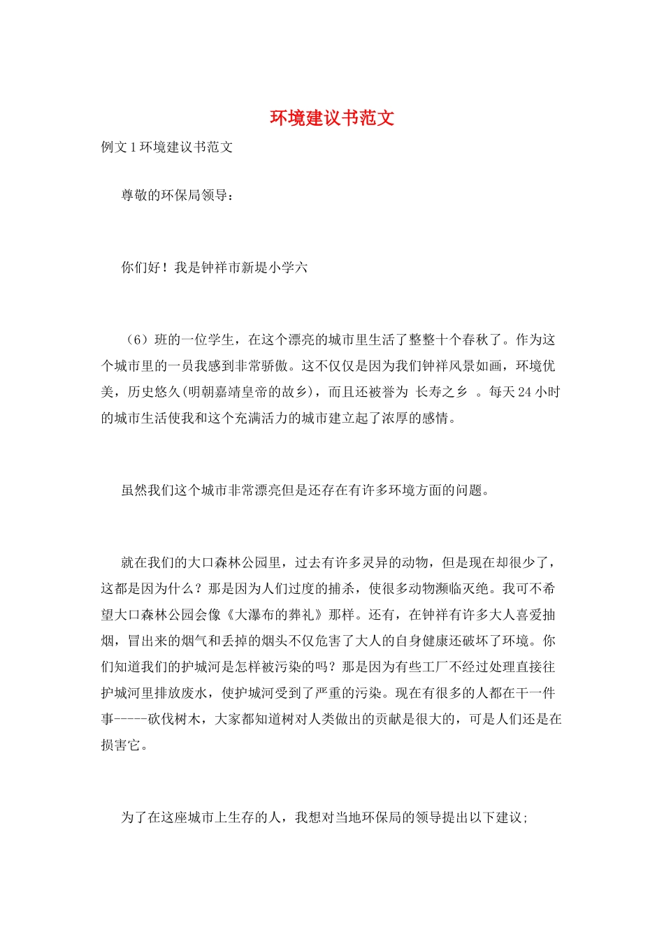 环境建议书范文_第1页