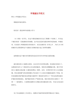 环境建议书范文