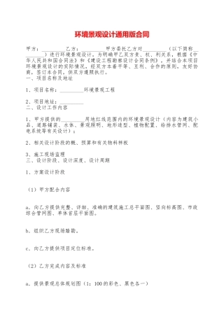 环境景观设计通用版合同——范本