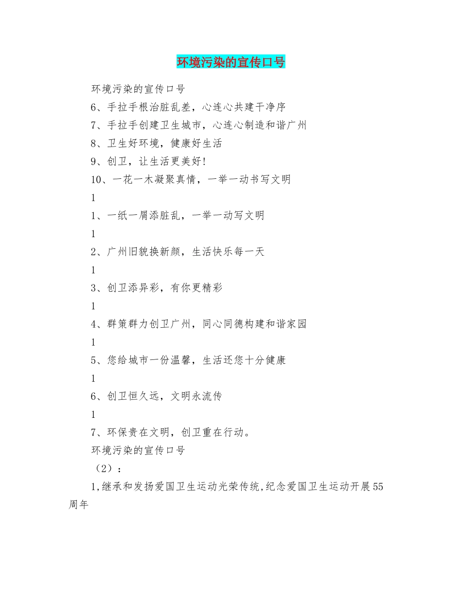 环境污染的宣传口号_第1页