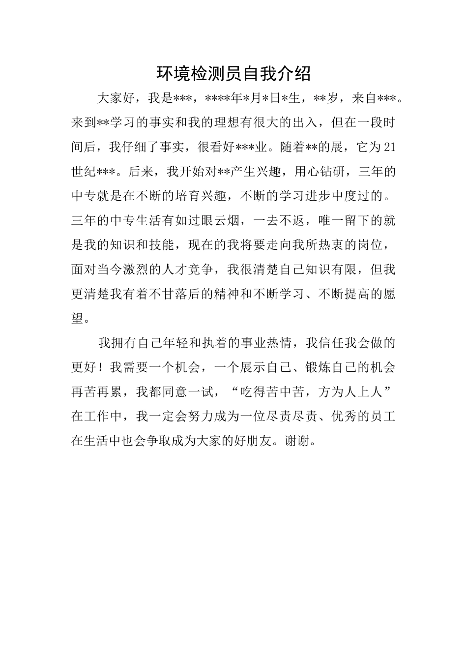 环境检测员自我介绍_第1页