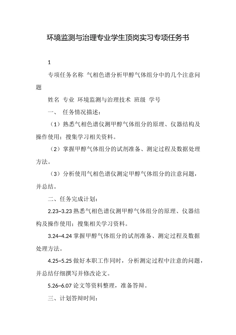 环境监测与治理专业学生顶岗实习专项任务书_第1页