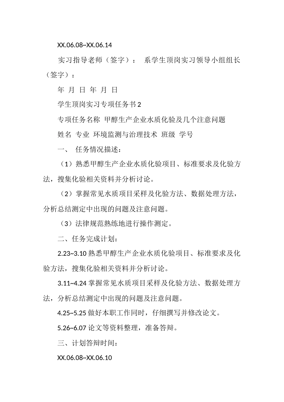 环境监测与治理专业学生顶岗实习专项任务书_第2页