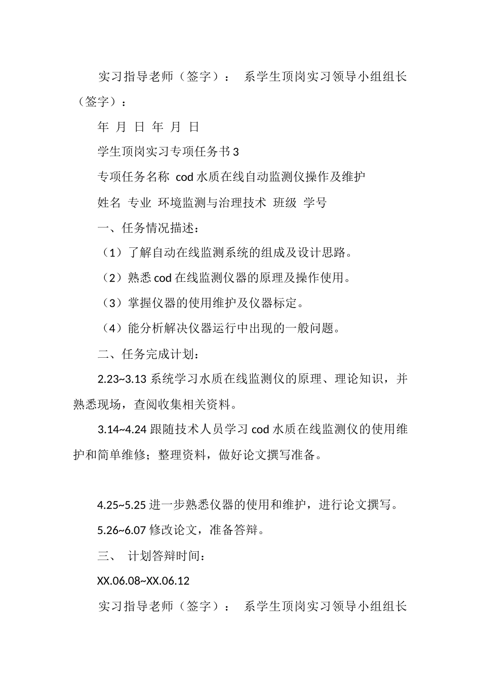 环境监测与治理专业学生顶岗实习专项任务书_第3页