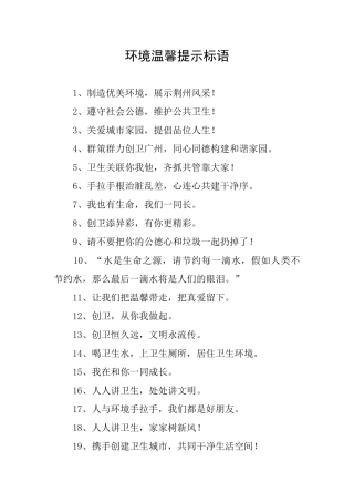 环境温馨提示标语