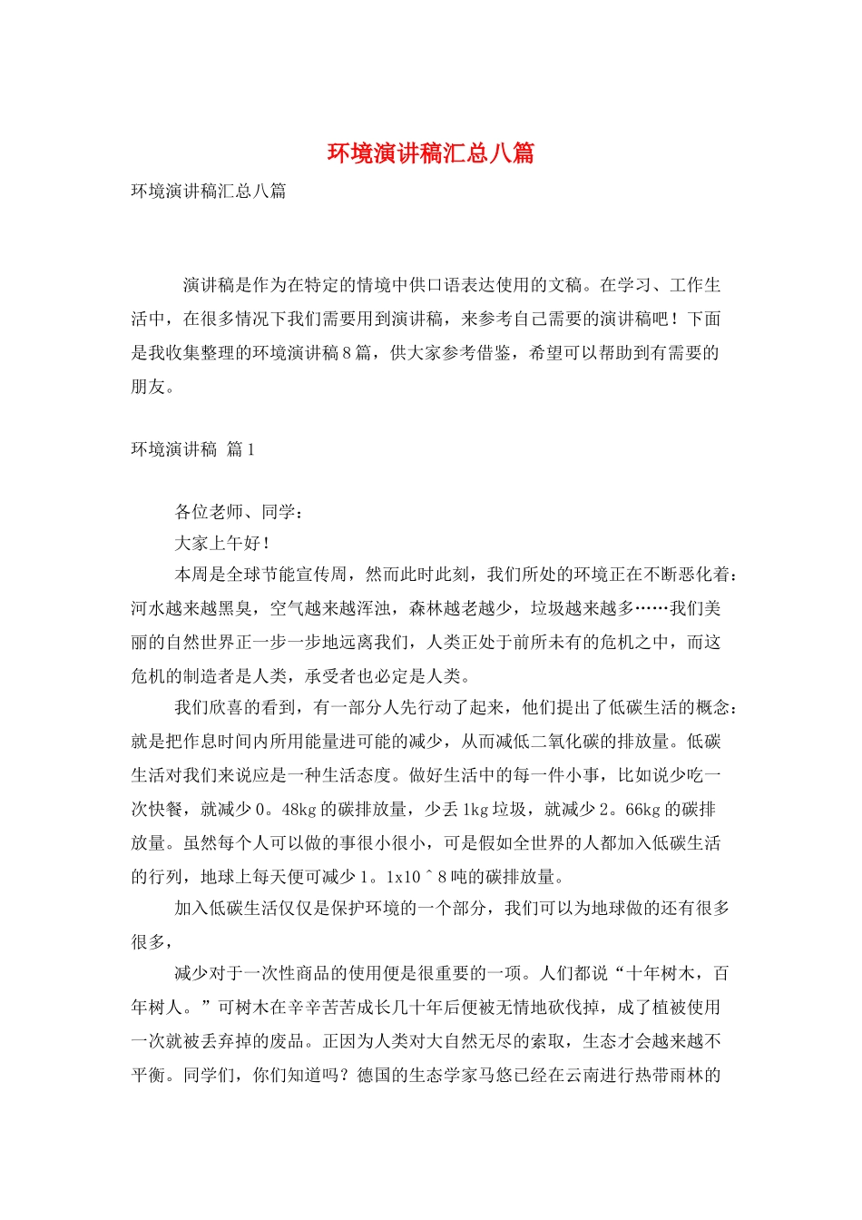 环境演讲稿汇总八篇_第1页