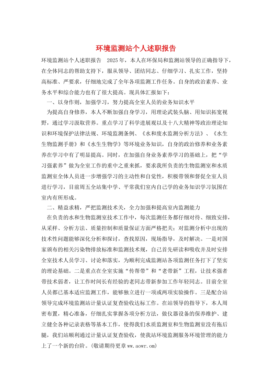 环境监测站个人述职报告_第1页