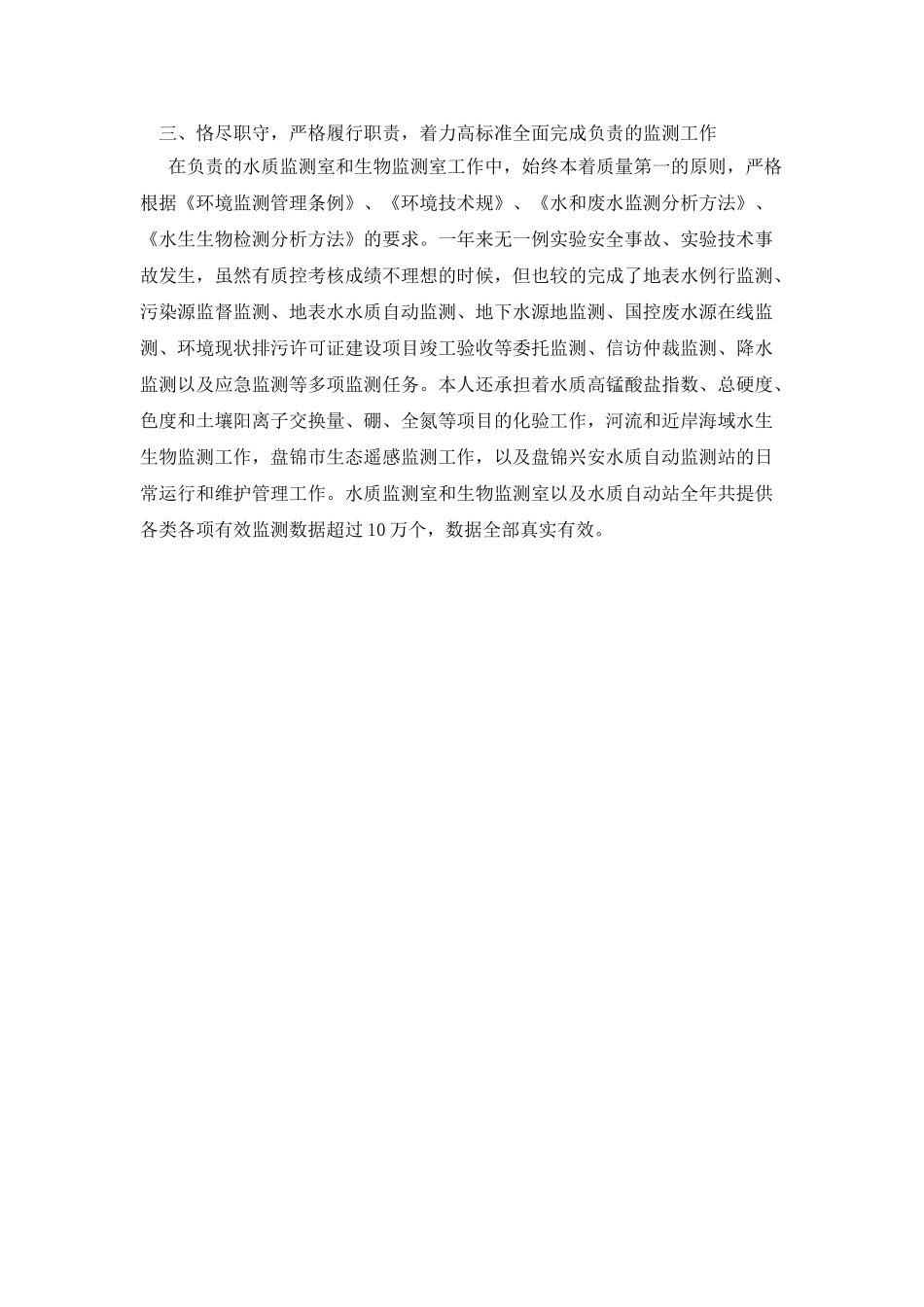 环境监测站个人述职报告_第2页