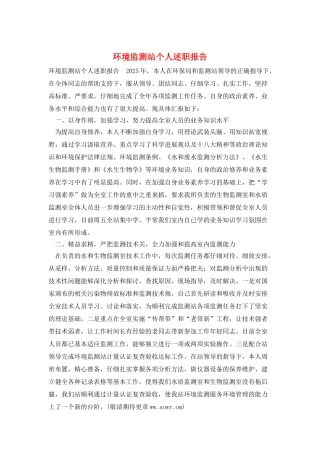 环境监测站个人述职报告