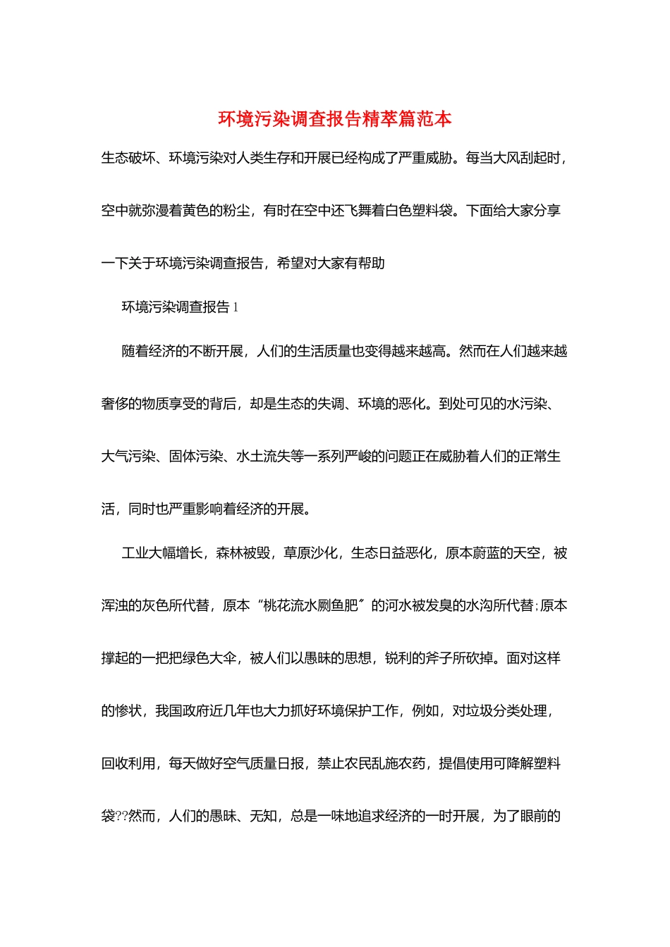 环境污染调查报告精萃篇范本_第1页
