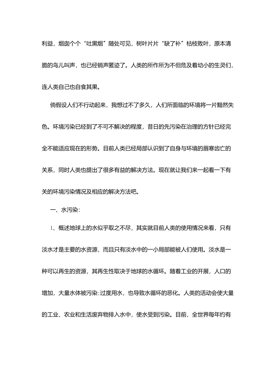 环境污染调查报告精萃篇范本_第2页