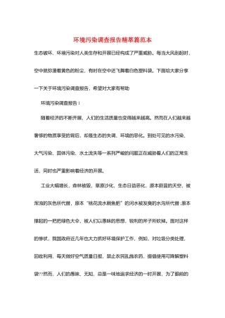 环境污染调查报告精萃篇范本
