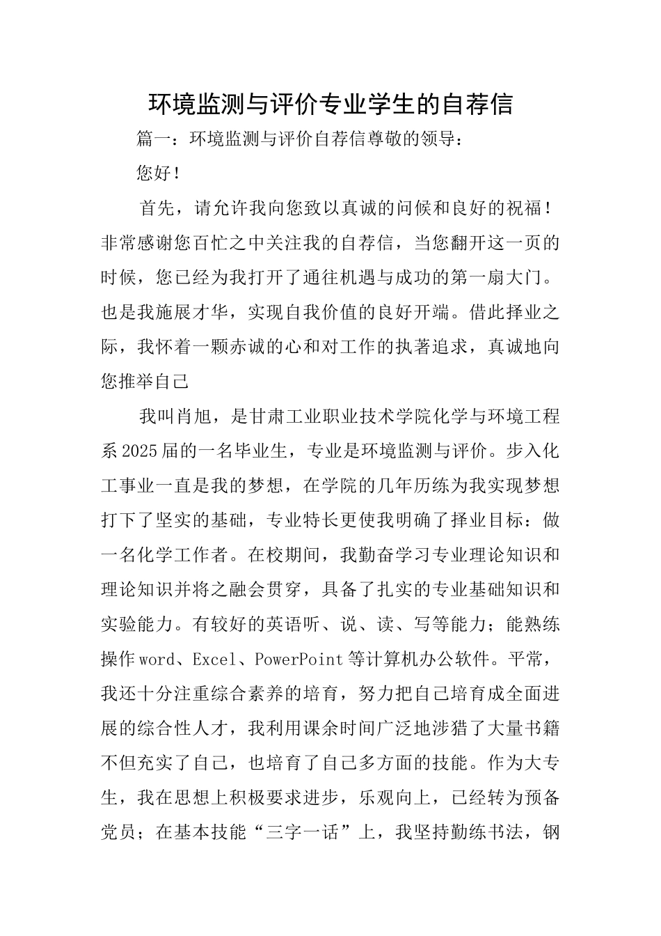 环境监测与评价专业学生的自荐信_第1页