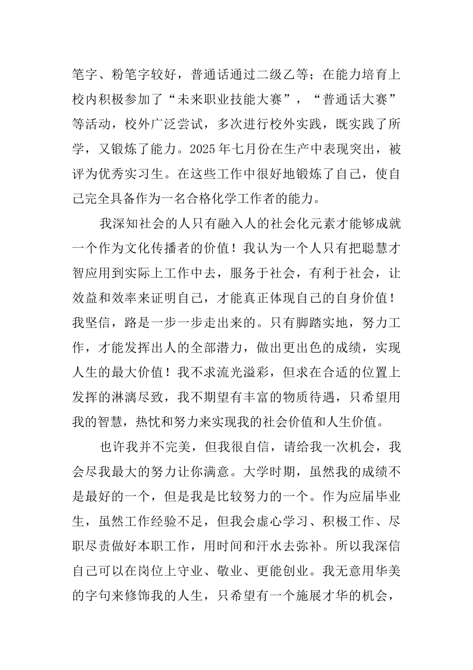 环境监测与评价专业学生的自荐信_第2页
