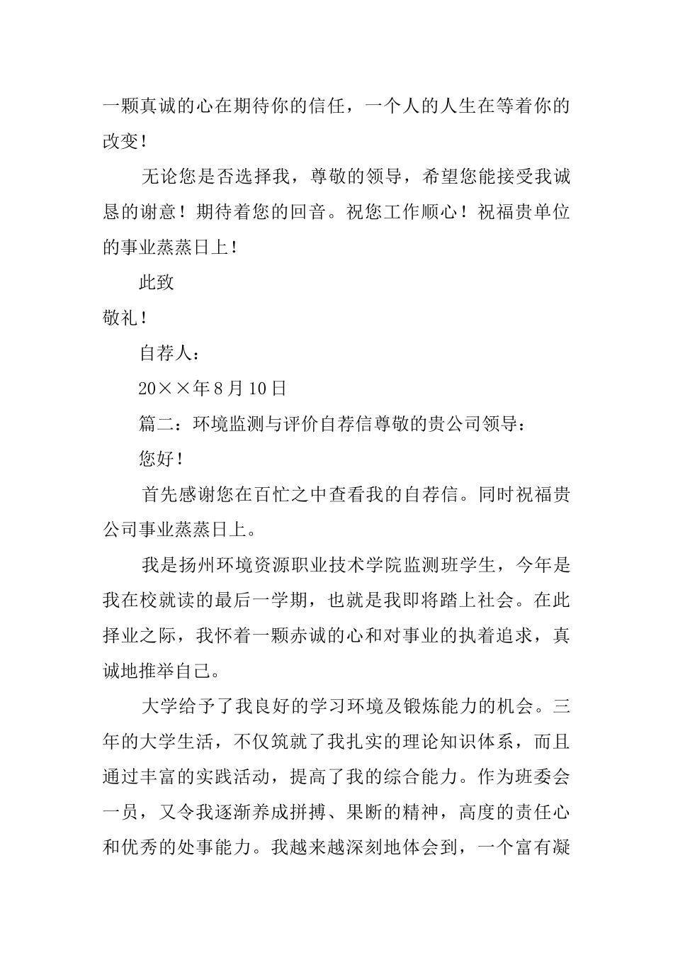 环境监测与评价专业学生的自荐信_第3页