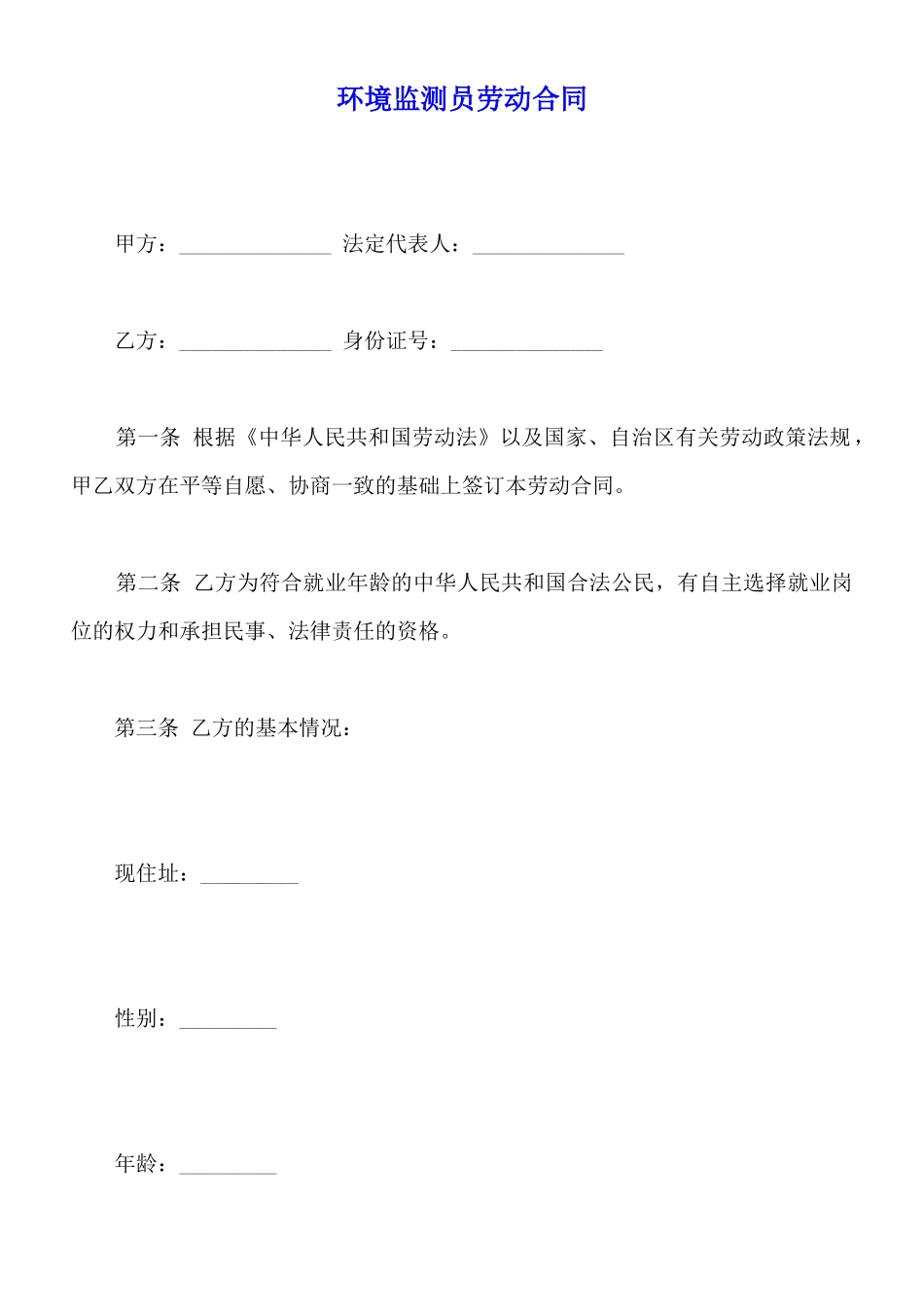 环境监测员劳动合同_第1页