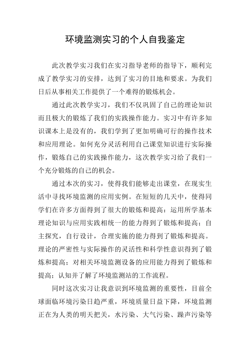环境监测实习的个人自我鉴定_第1页