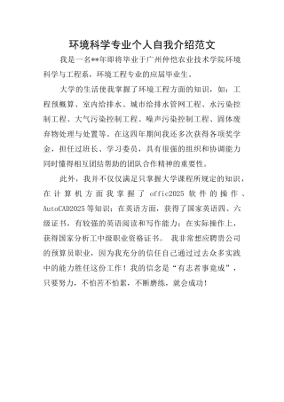 环境科学专业个人自我介绍范文