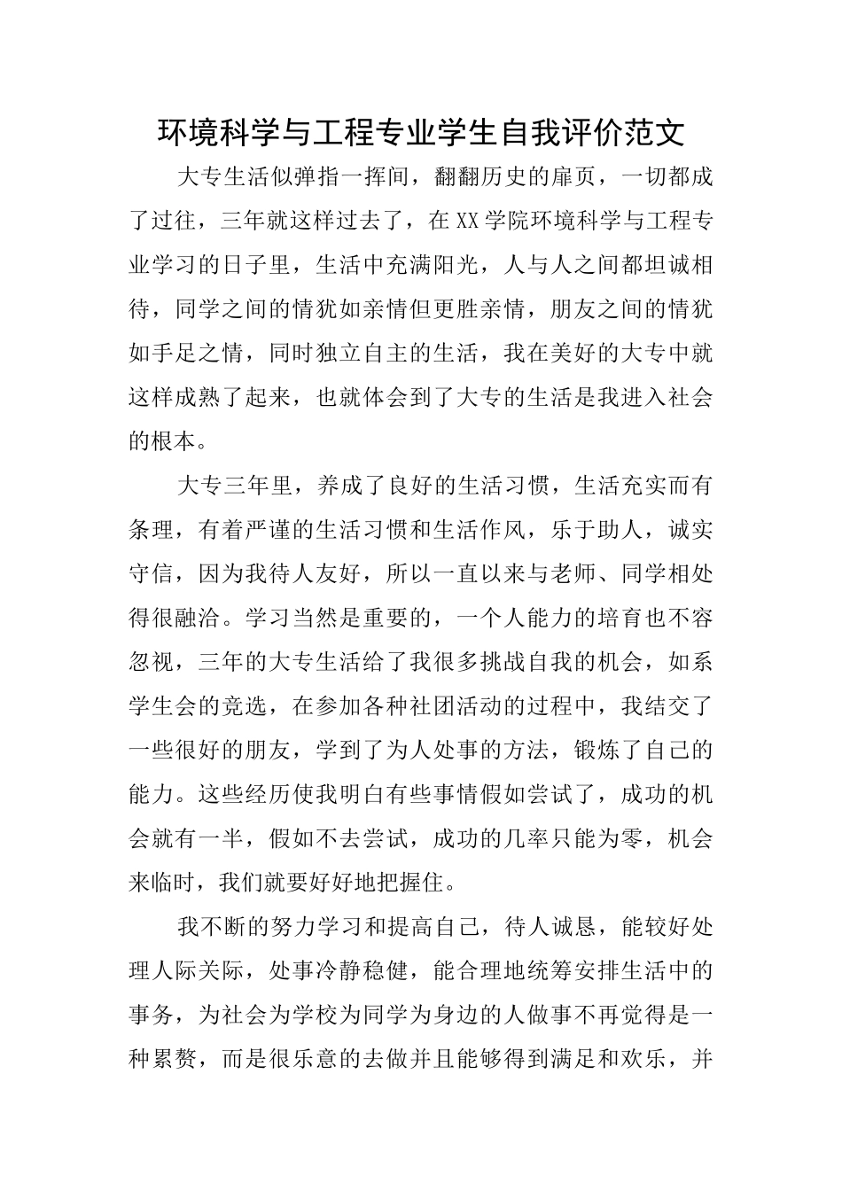 环境科学与工程专业学生自我评价范文_第1页