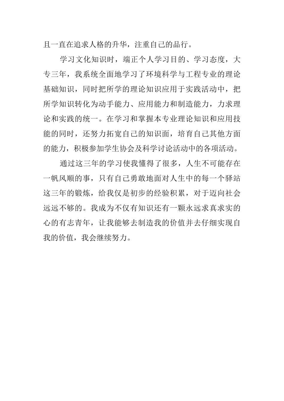 环境科学与工程专业学生自我评价范文_第2页