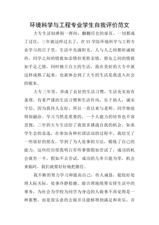 环境科学与工程专业学生自我评价范文