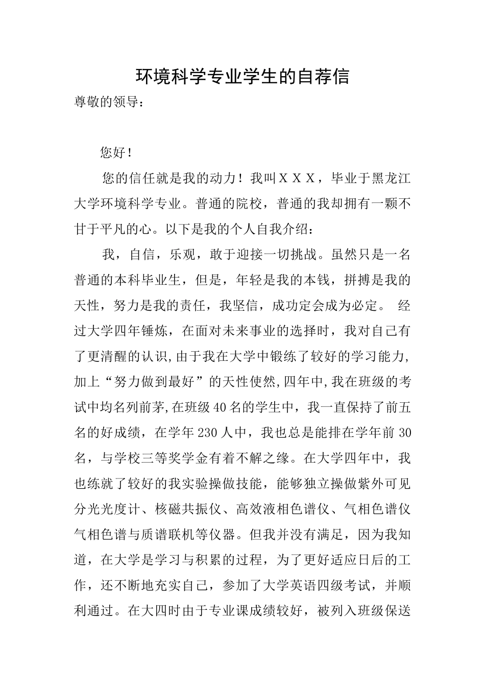 环境科学专业学生的自荐信_第1页