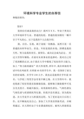 环境科学专业学生的自荐信
