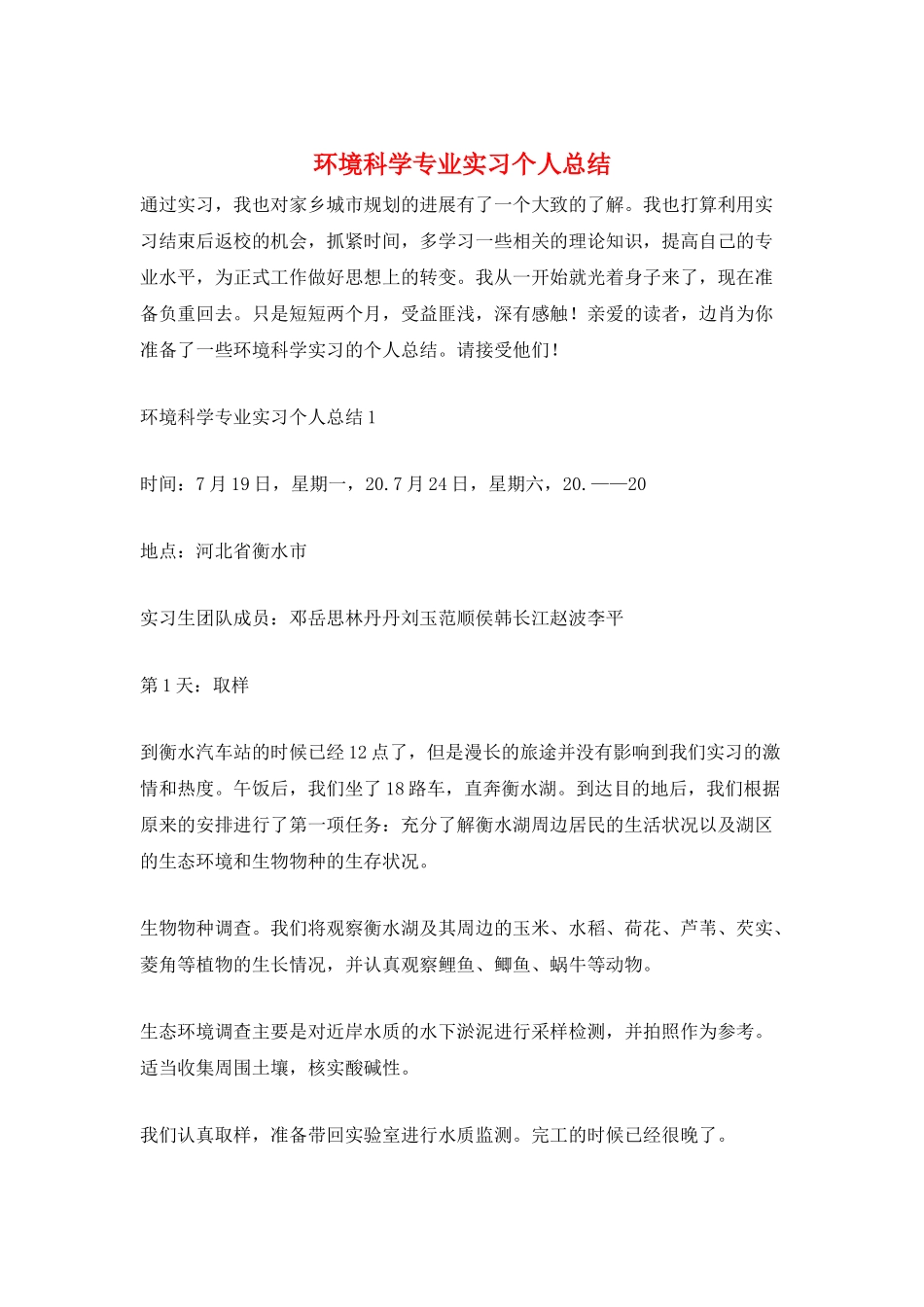 环境科学专业实习个人总结_第1页