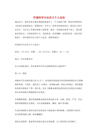 环境科学专业实习个人总结
