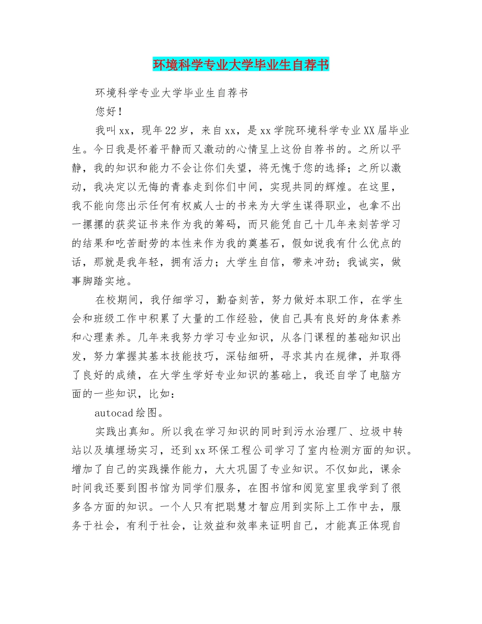 环境科学专业大学毕业生自荐书_第1页