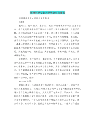 环境科学专业大学毕业生自荐书