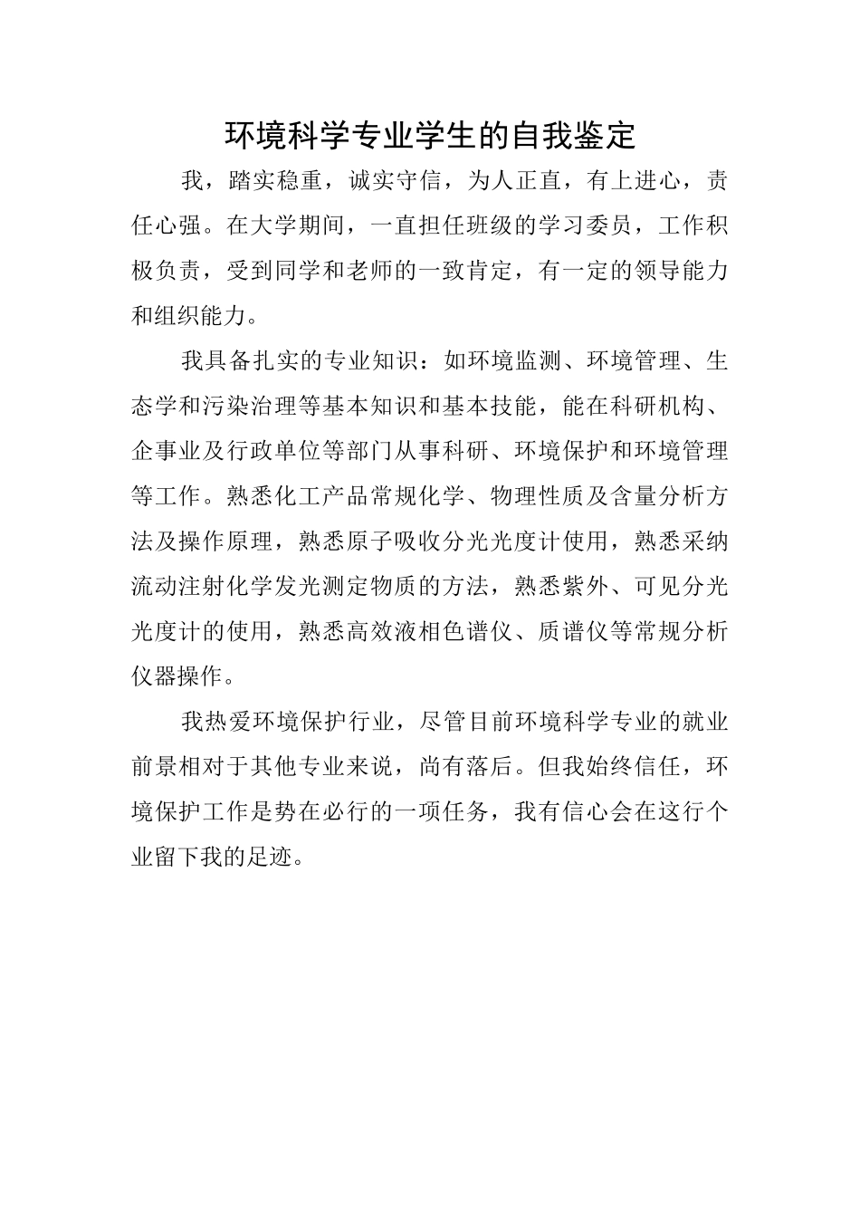 环境科学专业学生的自我鉴定_第1页