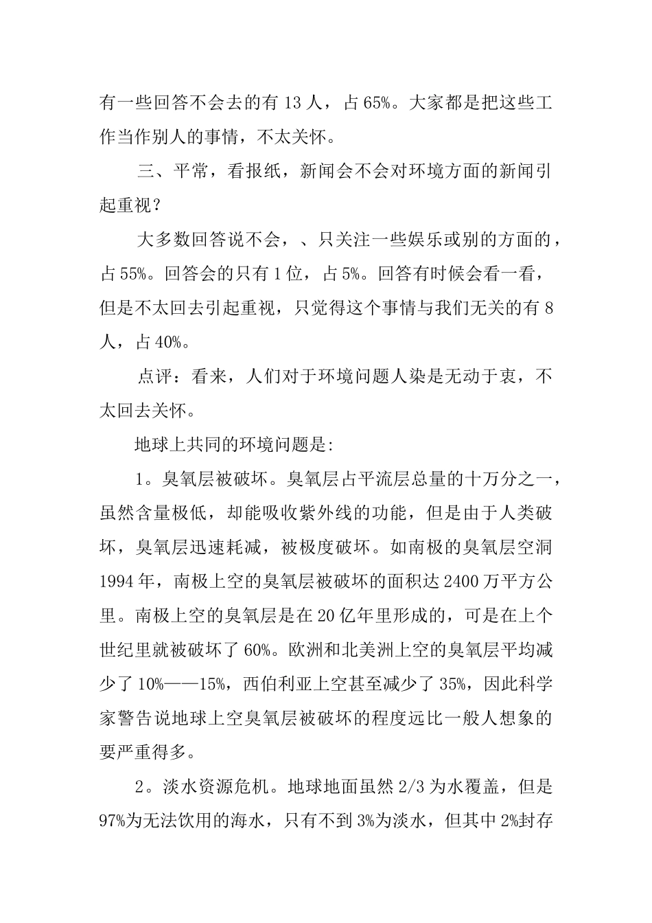 环境社会的调查报告范文_第2页