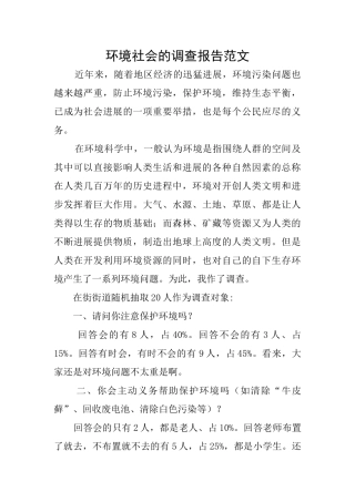 环境社会的调查报告范文